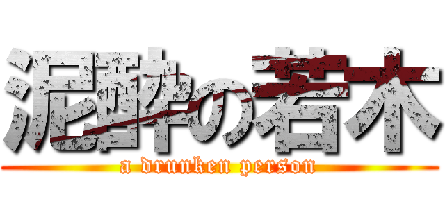 泥酔の若木 (a drunken person)