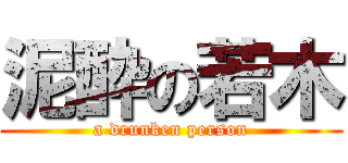 泥酔の若木 (a drunken person)