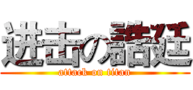 进击の誥廷 (attack on titan)