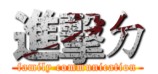 進擊ㄉ (family communication)