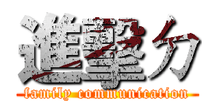 進擊ㄉ (family communication)