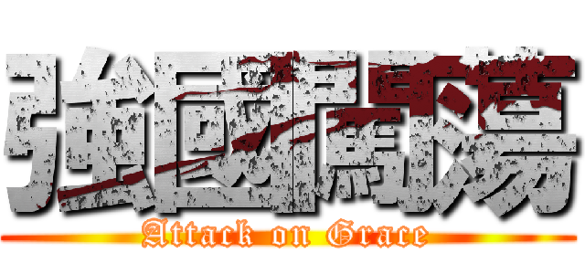 強國闖蕩 (Attack on Grace)