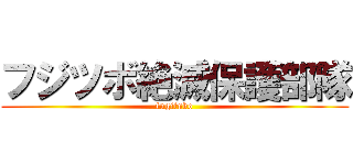 フジツボ絶滅保護部隊 (fugitubo)