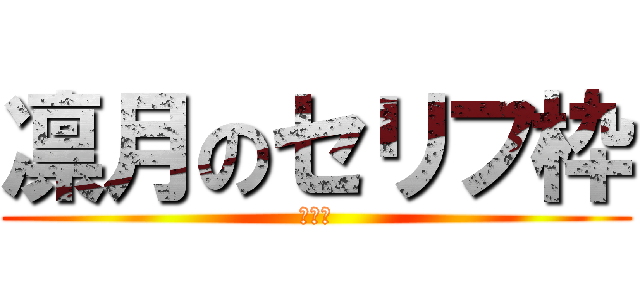 凛月のセリフ枠 (募集中)