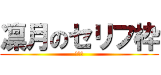 凛月のセリフ枠 (募集中)