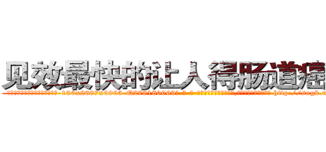 见效最快的让人得肠道癌的药 (见效最快的让人得肠道癌的药【电-186x2687x6963-Q278180069元-吉-药-业】我们做的是长期生意,靠的是老客户长期支持 http://sngk.net/arMSNC
)