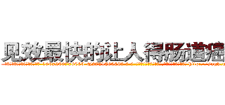 见效最快的让人得肠道癌的药 (见效最快的让人得肠道癌的药【电-186x2687x6963-Q278180069元-吉-药-业】我们做的是长期生意,靠的是老客户长期支持 http://sngk.net/arMSNC
)