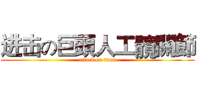 进击の巨頭人工髖關節 (attack on titan)