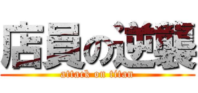 店員の逆襲 (attack on titan)