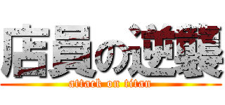 店員の逆襲 (attack on titan)