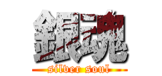 銀魂 (silver soul)