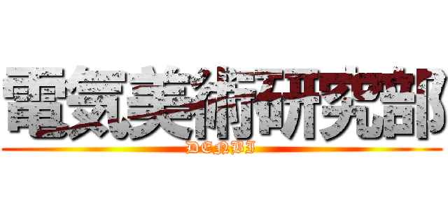 電気美術研究部 (DENBI)