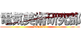 電気美術研究部 (DENBI)