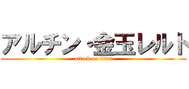 アルチン・金玉レルト (attack on titan)