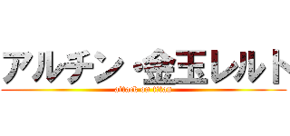 アルチン・金玉レルト (attack on titan)