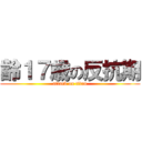 齢１７歳の反抗期 (attack on titan)
