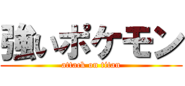 強いポケモン (attack on titan)