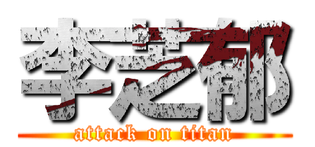 李芝郁 (attack on titan)