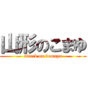 山形のこまゆ (attack on komayu)