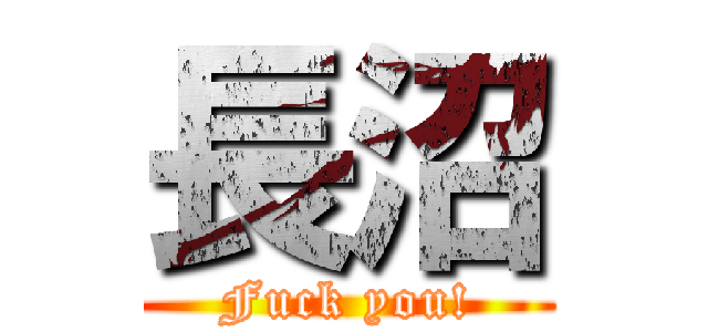 長沼 (Fuck you!)