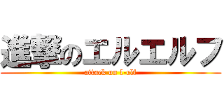 進撃のエルエルフ (attack on l-elf)