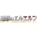 進撃のエルエルフ (attack on l-elf)