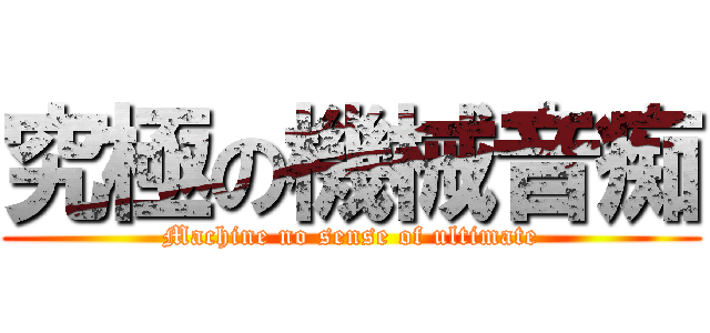 究極の機械音痴 (Machine no sense of ultimate)