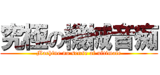 究極の機械音痴 (Machine no sense of ultimate)