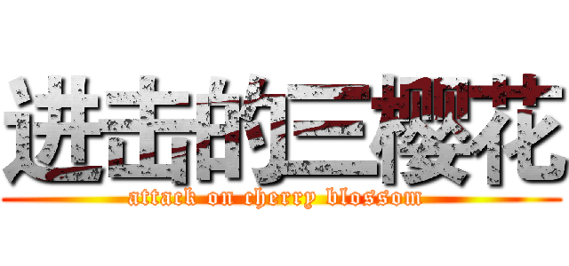 进击的三樱花 (attack on cherry blossom )