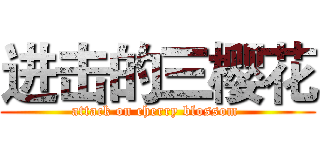 进击的三樱花 (attack on cherry blossom )