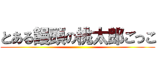 とある饅頭の桃太郎ごっこ ()