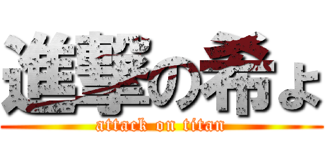 進撃の希ょ (attack on titan)