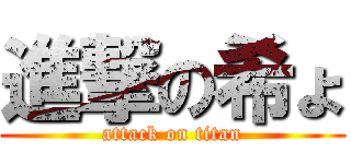 進撃の希ょ (attack on titan)