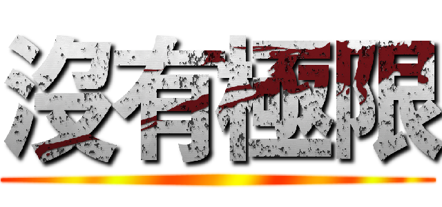 沒有極限 ()