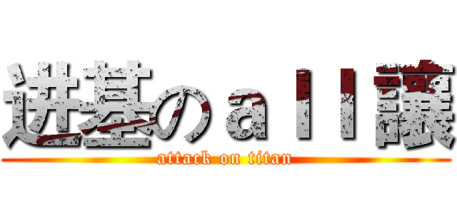 进基のａｌｌ 讓 (attack on titan)