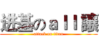 进基のａｌｌ 讓 (attack on titan)