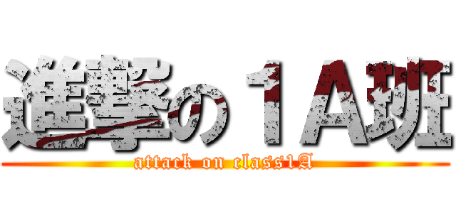 進撃の１Ａ班 (attack on class1A)