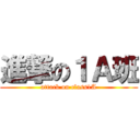 進撃の１Ａ班 (attack on class1A)