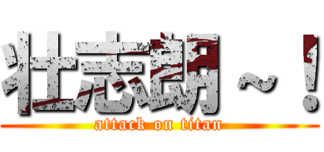 壮志朗～！ (attack on titan)