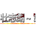 壮志朗～！ (attack on titan)