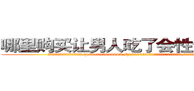 哪里购买让男人吃了会性无能的药 (哪里购买让男人吃了会性无能的药【电.话186x0156x9662-Q194843976林氏药业】我们做的是长期生意,靠的是老客户长期支持
参考消息网2月20日报道 韩媒称，“剩女多、离婚率高的城市，房价一定会上涨。”这是中国经济学家金岩石2016年12月参加在上海举行的房地产相关论坛时说的话。
)