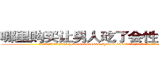 哪里购买让男人吃了会性无能的药 (哪里购买让男人吃了会性无能的药【电.话186x0156x9662-Q194843976林氏药业】我们做的是长期生意,靠的是老客户长期支持
参考消息网2月20日报道 韩媒称，“剩女多、离婚率高的城市，房价一定会上涨。”这是中国经济学家金岩石2016年12月参加在上海举行的房地产相关论坛时说的话。
)