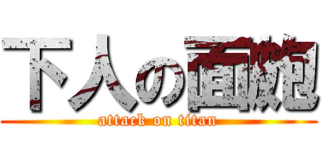 下人の面皰 (attack on titan)
