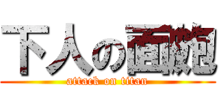 下人の面皰 (attack on titan)