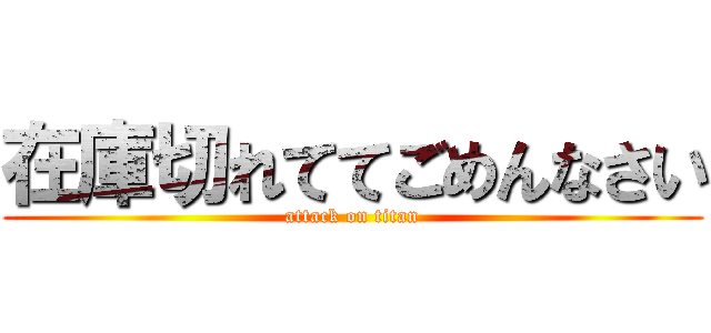 在庫切れててごめんなさい (attack on titan)