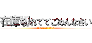 在庫切れててごめんなさい (attack on titan)