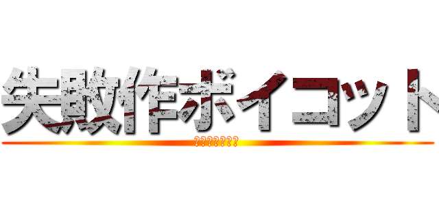 失敗作ボイコット (終わりたい物語)