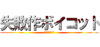 失敗作ボイコット (終わりたい物語)