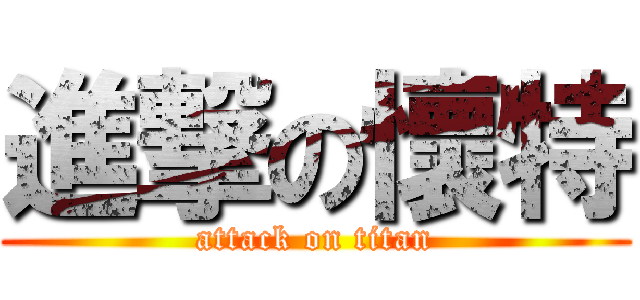 進撃の懷特 (attack on titan)