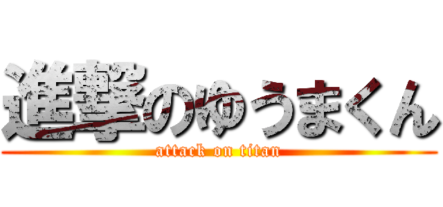 進撃のゆうまくん (attack on titan)